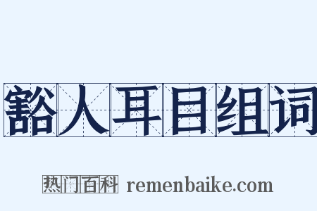 豁人耳目组词是什么意思的图片